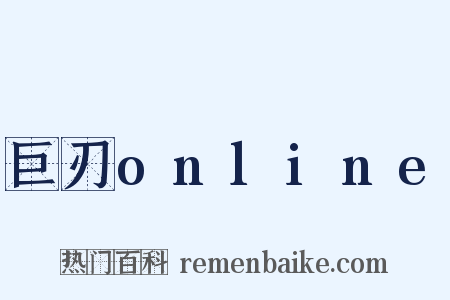 巨刃online是什么意思的图片